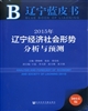 2015年遼寧經(jīng)濟社會(huì )形勢分析與預測