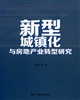 新型城鎮化與房地產(chǎn)轉型研究