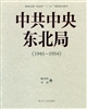 中共中央東北局（1945—1954）