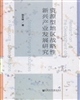 資源型地區戰略性新興產(chǎn)業(yè)發(fā)展研究