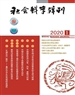 社會(huì )科學(xué)輯刊